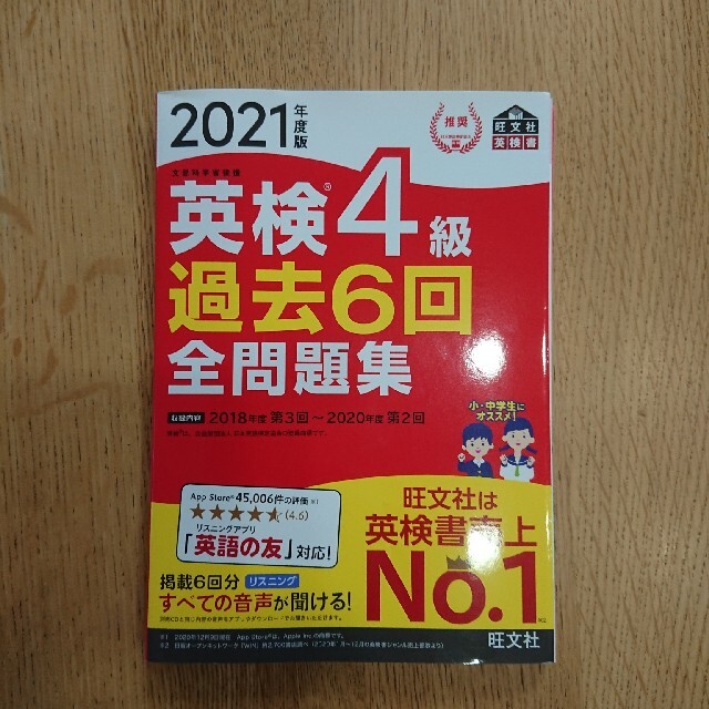 旺文社(オウブンシャ)の英検４級過去６回全問題集 文部科学省後援 ２０２１年度版 エンタメ/ホビーの本(資格/検定)の商品写真