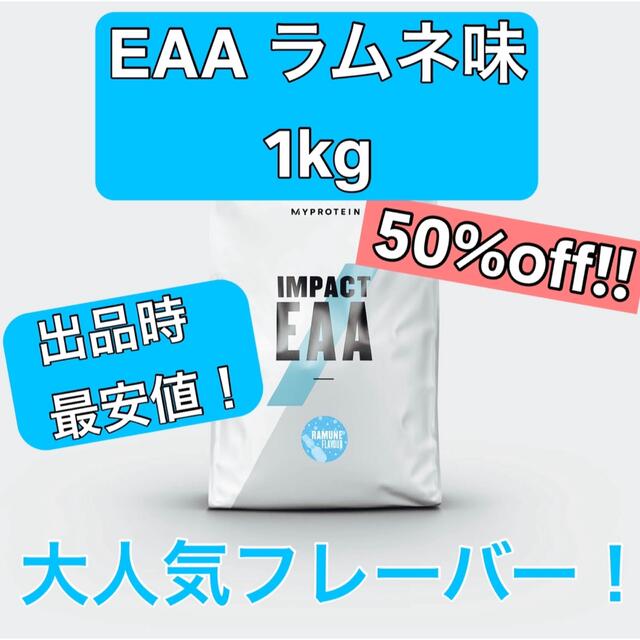 【新品・未開封】マイプロテイン IMPACT EAA  ラムネ 1kg