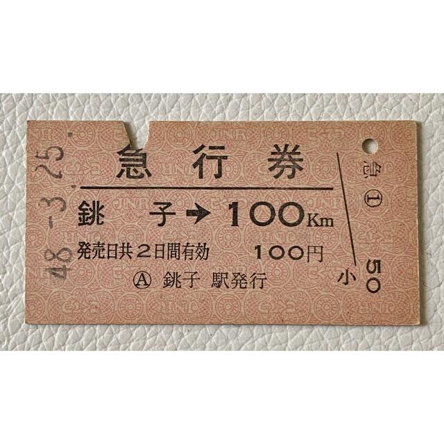 切符硬券 急行券 銚子から100km 昭和48年3月25日の通販 by kazu 切符硬券 急行券 銚子から100km 昭和48年3月25日の通販 by kazu