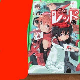 専用ページ⭐︎怪盗レッド15巻のみ　角川つばさ文庫　小学生　小説　本(文学/小説)