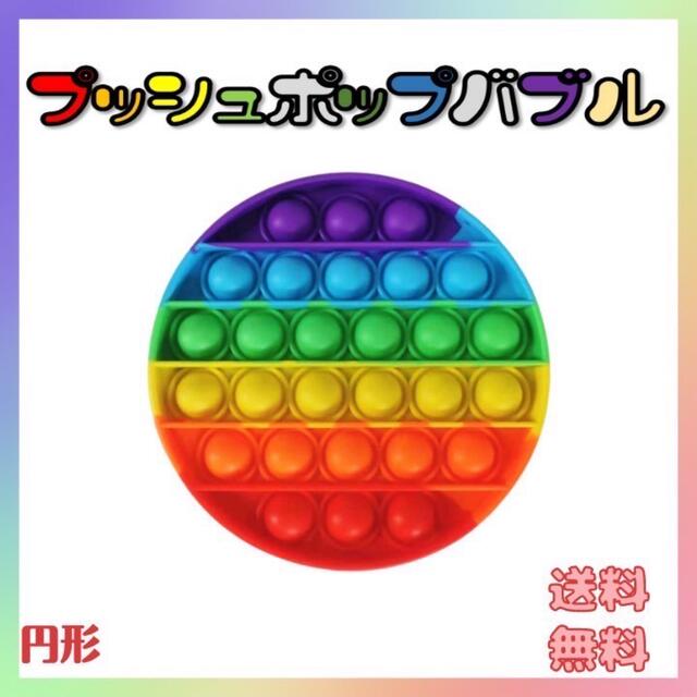 プッシュポップ 円形型 キッズ/ベビー/マタニティのおもちゃ(知育玩具)の商品写真