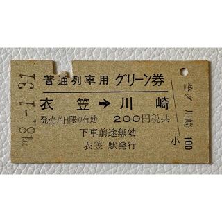 切符硬券 普通列車用グリーン券 衣笠→ 川崎(鉄道)