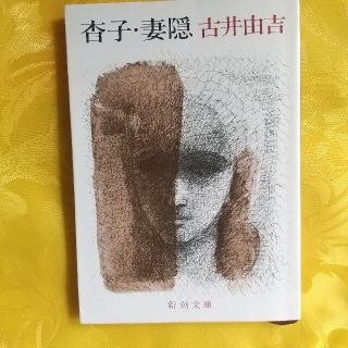 杳子・妻隠(文学/小説)