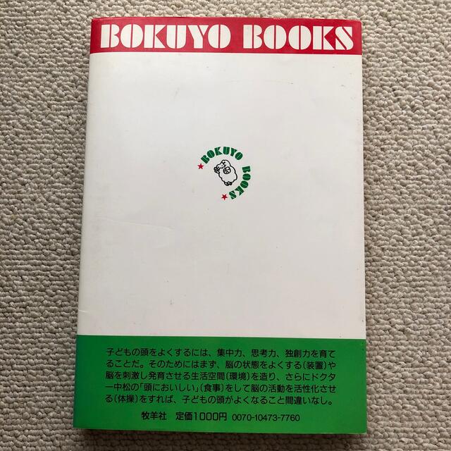 子どもの頭をよくする生活習慣 エンタメ/ホビーの本(住まい/暮らし/子育て)の商品写真