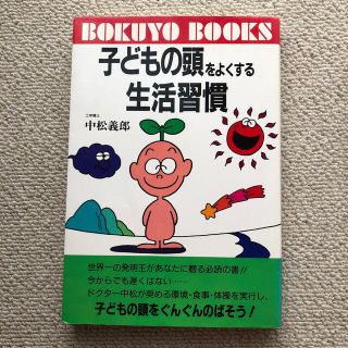 子どもの頭をよくする生活習慣(住まい/暮らし/子育て)