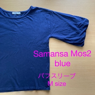 サマンサモスモス(SM2)のSM2 サマンサモスモスblue Tシャツ　パフスリーブ　USAコットン(Tシャツ(長袖/七分))