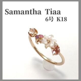 サマンサティアラ(Samantha Tiara)の人気♪ サマンサティアラ シェル 色石 リング 6号 K18 1.2g 現品限り(リング(指輪))