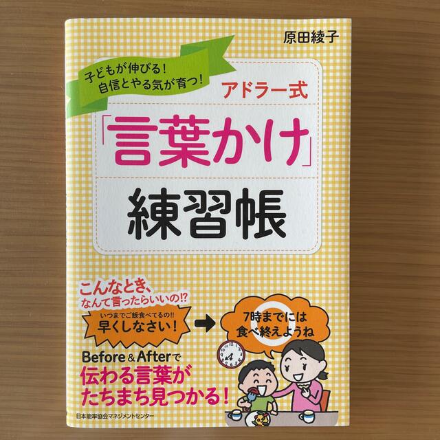 アドラ－式「言葉かけ」練習帳 子どもが伸びる！自信とやる気が育つ！ エンタメ/ホビーの雑誌(結婚/出産/子育て)の商品写真