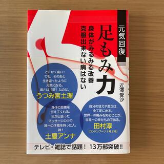 元気回復足もみ力 身体がみるみる改善克服出来ない病はない(健康/医学)