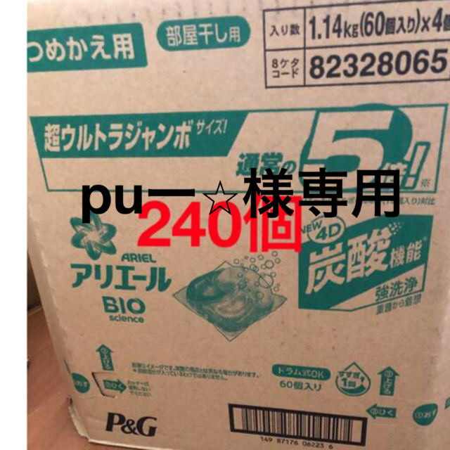 専用⭐︎P&G アリエール BIOジェルボール部屋干し用 60個×4袋