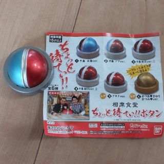 バンダイ(BANDAI)の相席食堂 ちょっと待てぃ！！ボタン ガチャポン(お笑い芸人)