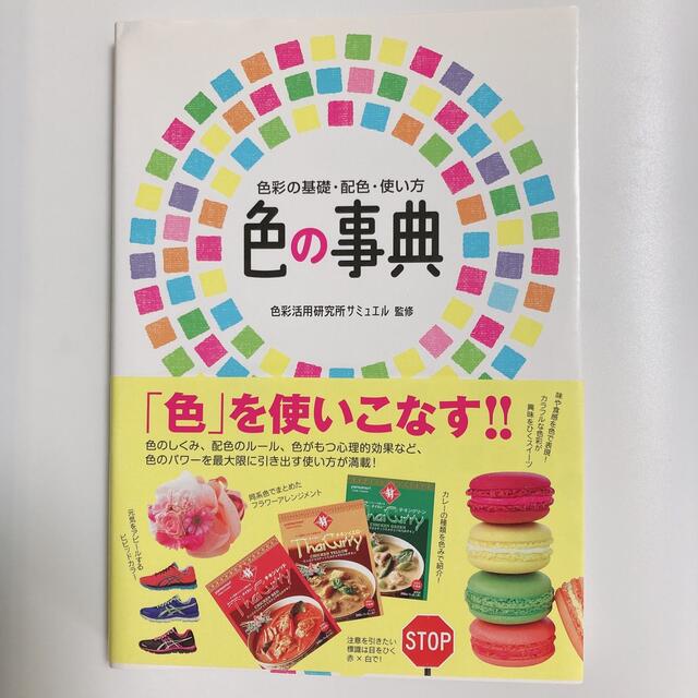 【送料無料】色の事典 色彩の基礎・配色・使い方 エンタメ/ホビーの本(アート/エンタメ)の商品写真