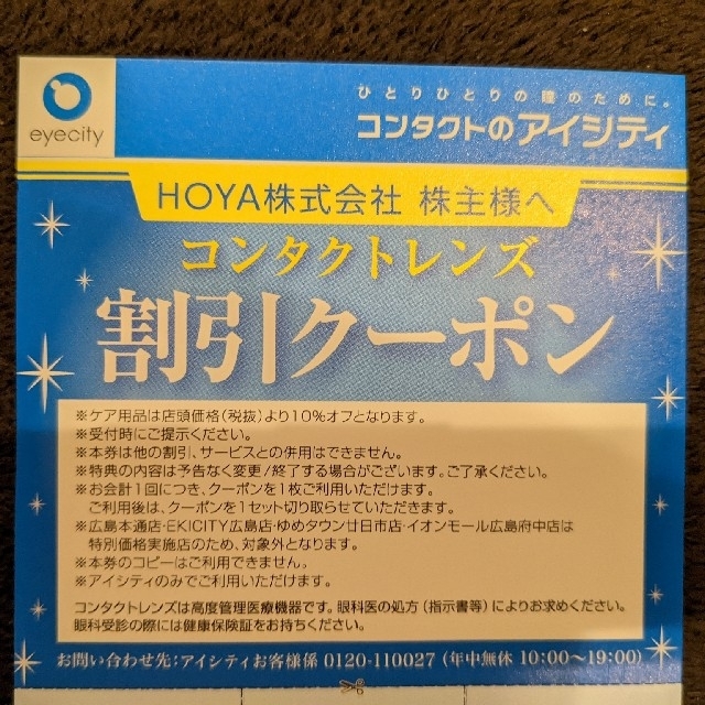 アイシティ　HOYA 株主優待 クーポン30%OFF １枚 チケットの優待券/割引券(ショッピング)の商品写真