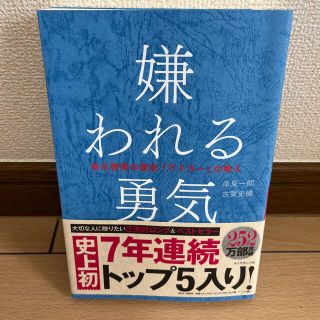 嫌われる勇気 自己啓発の源流「アドラ－」の教え(その他)