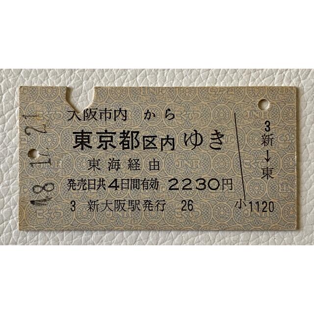 切符硬券 国鉄乗車券 大阪市内から東京都区内ゆきの通販 by kazu 切符硬券 国鉄乗車券 大阪市内から東京都区内ゆきの通販 by kazu