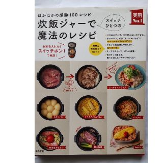 炊飯ジャ－でスイッチひとつの魔法のレシピ ほかほかの感動１００レシピ(料理/グルメ)