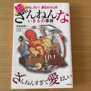 続ざんねんないきもの事典 おもしろい！進化のふしぎ(その他)