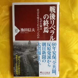 戦後リベラルの終焉 なぜ左翼は社会を変えられなかったのか(その他)