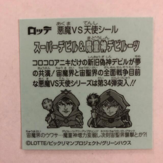 コロコロアニキ 付録 ビックリマン スーパーデビル