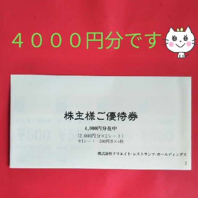 ●クリレス●株主優待券/4000円分● チケットの優待券/割引券(レストラン/食事券)の商品写真