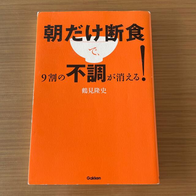 朝だけ断食で、９割の不調が消える！ エンタメ/ホビーの本(健康/医学)の商品写真