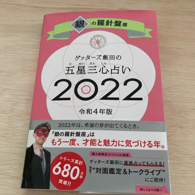 ゲッターズ飯田の五星三心占い／銀の羅針盤座 ２０２２ エンタメ/ホビーの本(趣味/スポーツ/実用)の商品写真