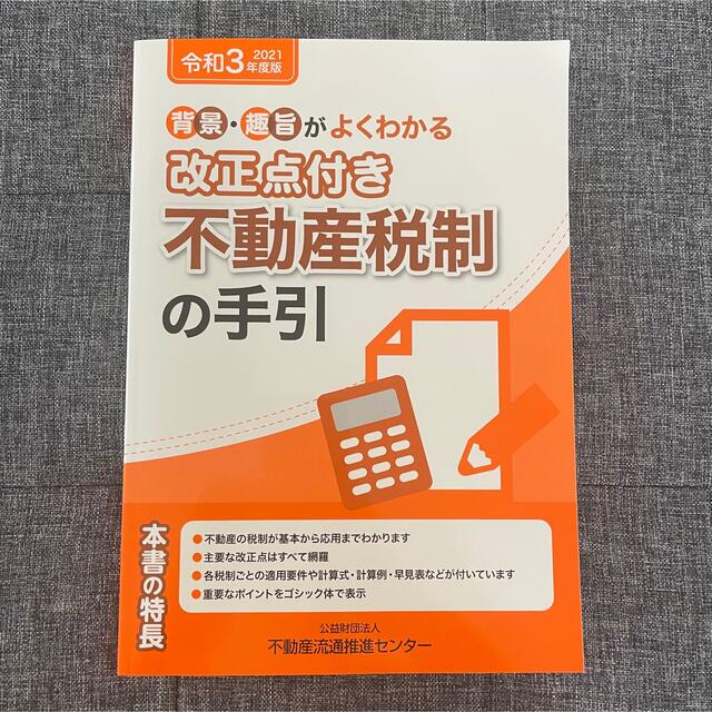 令和3年度版・宅地建物取引士　法定講習のテキスト エンタメ/ホビーの本(資格/検定)の商品写真