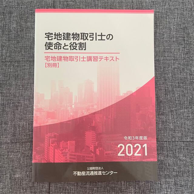 令和3年度版・宅地建物取引士　法定講習のテキスト エンタメ/ホビーの本(資格/検定)の商品写真