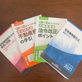 令和3年度版・宅地建物取引士　法定講習のテキスト(資格/検定)