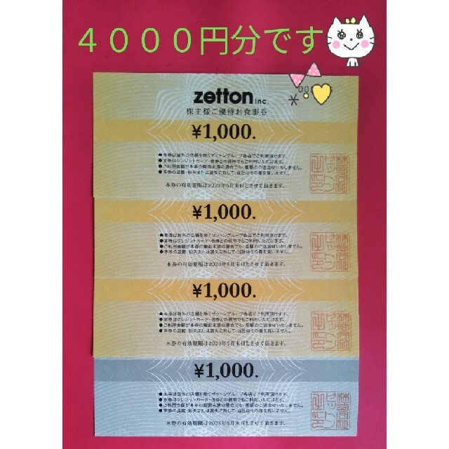 ●ZETTON/ゼットン●株主優待券/4000円分● チケットの優待券/割引券(レストラン/食事券)の商品写真