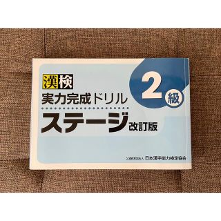 漢検実力完成ドリルステージ２級 改訂版(語学/参考書)