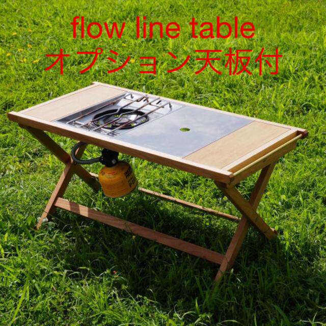 【週末値下】0229made flow line table オプション　天板付