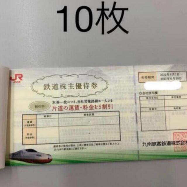 JR九州 株主優待券 10枚 (2枚〜バラ売り可)