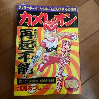 カメレオン ハンパない影響力！黄泉会長・藤(その他)