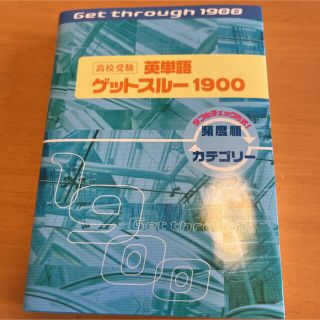 高校受験　英単語　ゲットスルー1900(語学/参考書)