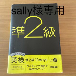 ４技能総合対策英検準２級１０ｄａｙｓ ライティング強化で得点力アップ！／ＣＤ付き(資格/検定)