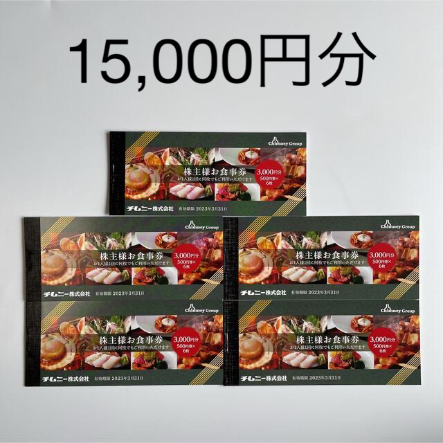 注文割引 15000円分 チムニー 株主優待券 はなの舞 さかなや道場 豊丸