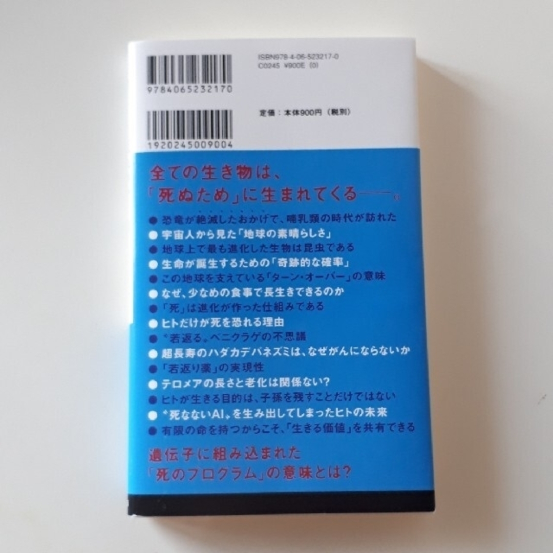 生物はなぜ死ぬのか エンタメ/ホビーの本(その他)の商品写真