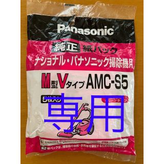 パナソニック(Panasonic)の【専用】【2枚】Panasonic 紙パック M型Vタイプ AMC-S5 (掃除機)