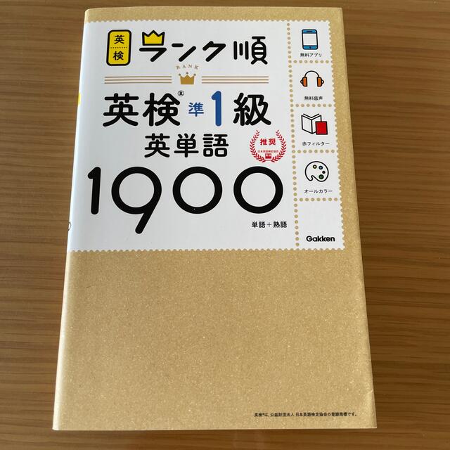 ランク順英検準１級英単語１９００ 単語＋熟語 エンタメ/ホビーの本(資格/検定)の商品写真