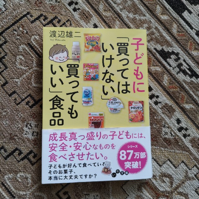 子どもに「買ってはいけない」「買ってもいい」食品 エンタメ/ホビーの本(その他)の商品写真