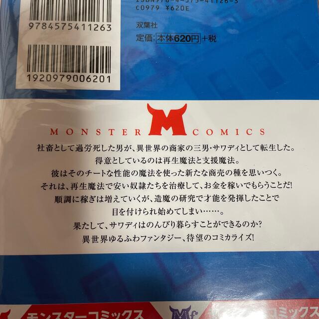 異世界で上前はねて生きていく 再生魔法使いのゆるふわ人材派遣生活 １ エンタメ/ホビーの漫画(その他)の商品写真