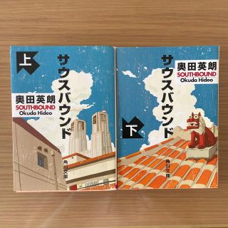 サウスバウンド 上・下　2冊セット(その他)