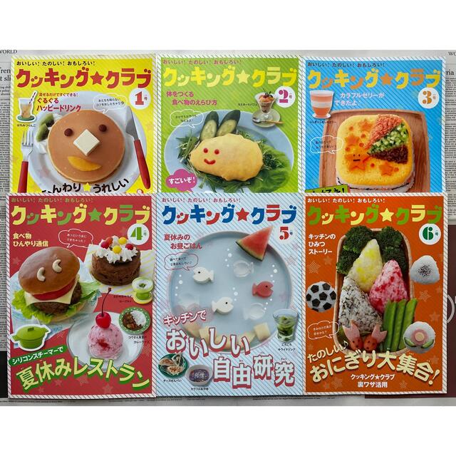 Benesse(ベネッセ)のベネッセ 進研ゼミ 小学講座 クッキング☆クラブ 1〜6号 エンタメ/ホビーの本(料理/グルメ)の商品写真