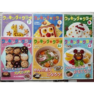 ベネッセ(Benesse)のベネッセ 進研ゼミ 小学講座 クッキング☆クラブ 7〜12号(料理/グルメ)