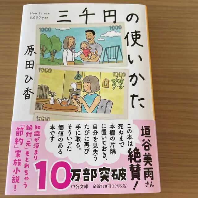 三千円の使いかた エンタメ/ホビーの本(その他)の商品写真