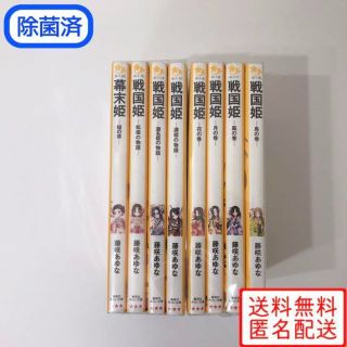 シュウエイシャ(集英社)の戦国姫 幕末姫 8冊セット （ 集英社 みらい文庫 藤咲あゆな )(絵本/児童書)