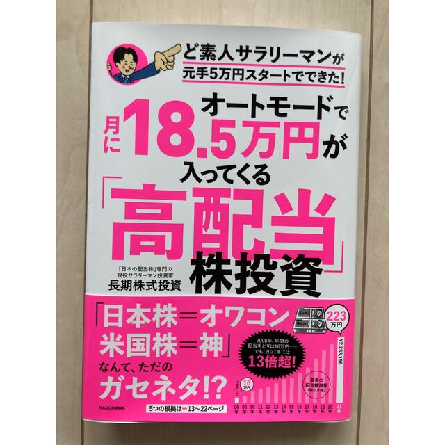 お値下げ❗️オートモードで月に18.5万円が入ってくる「高配当」 エンタメ/ホビーの本(ビジネス/経済)の商品写真