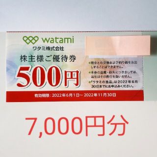 ワタミ株主優待券 7000円分(その他)