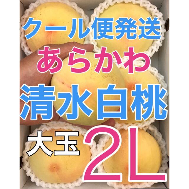 y007⚠️クール便 大玉2L 6玉2kg「清水白桃」桃の女王　あらかわの桃 食品/飲料/酒の食品(フルーツ)の商品写真